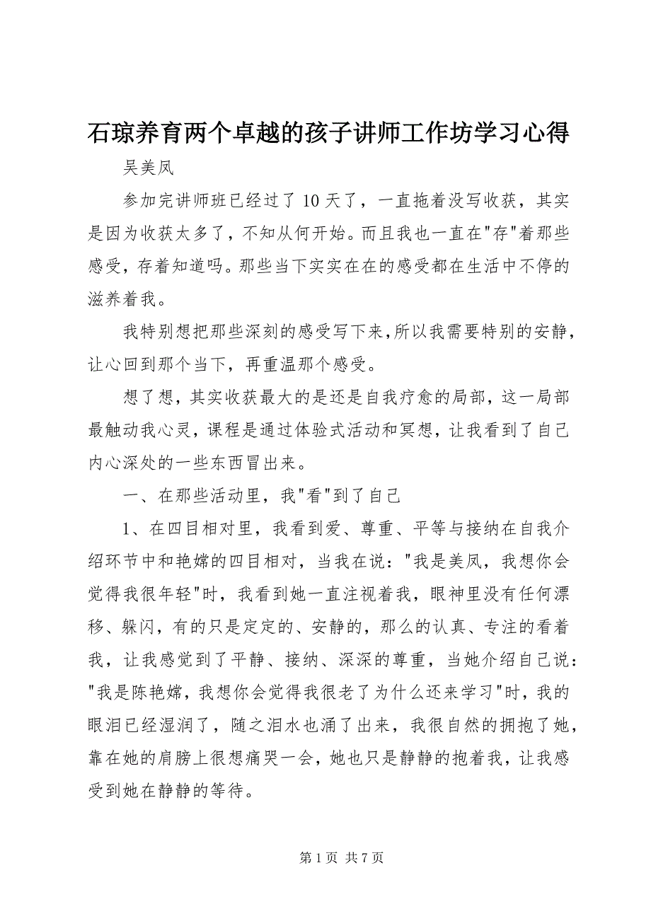 2023年《石琼养育两个卓越的孩子讲师》工作坊学习心得.docx_第1页