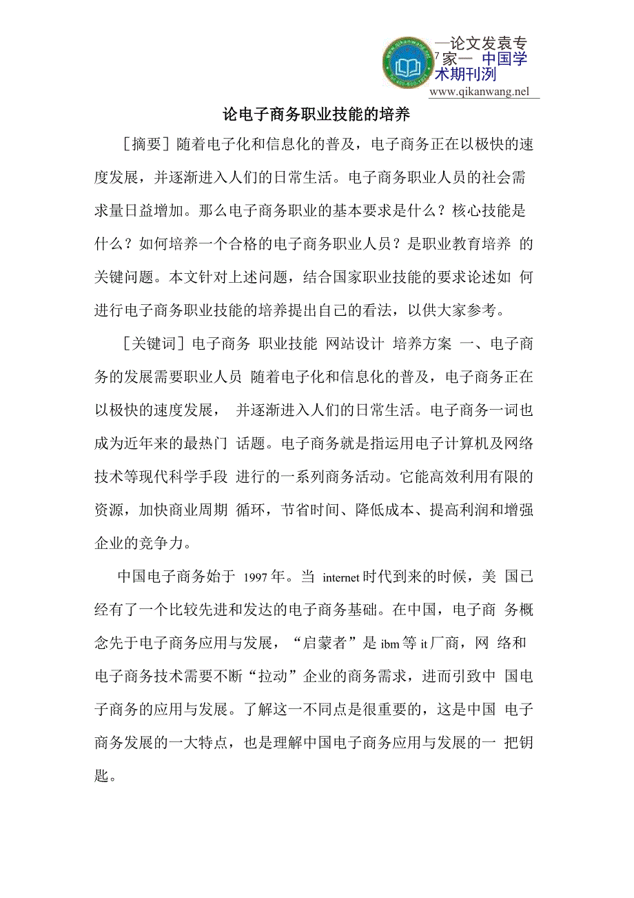 论电子商务职业技能的培养_第1页