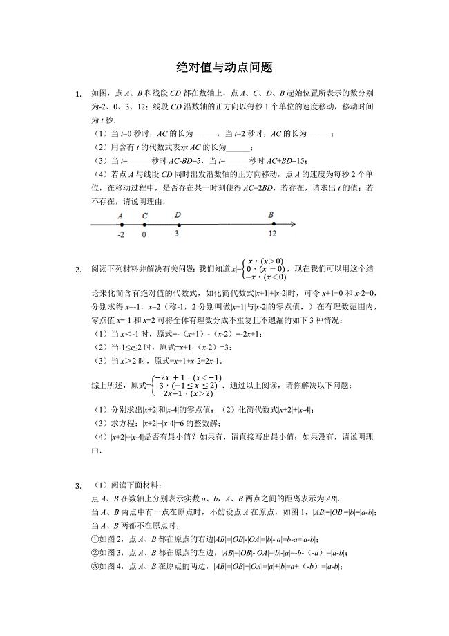 绝对值与动点问题(七年级培优)
