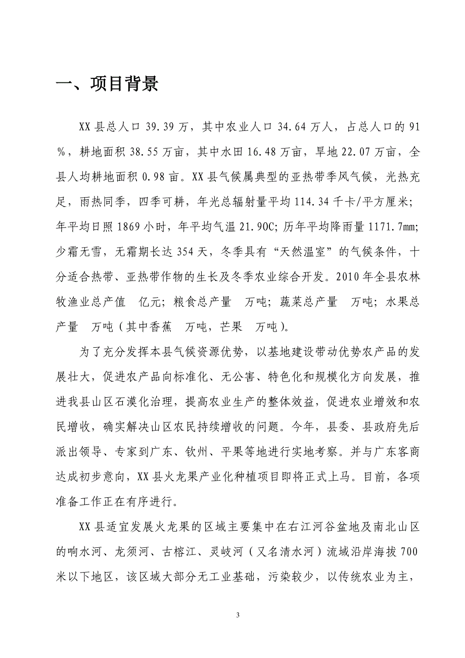 火龙果苗木种植、加工处理等产业化基地可行性研究报告暨可行性建议书.doc_第4页