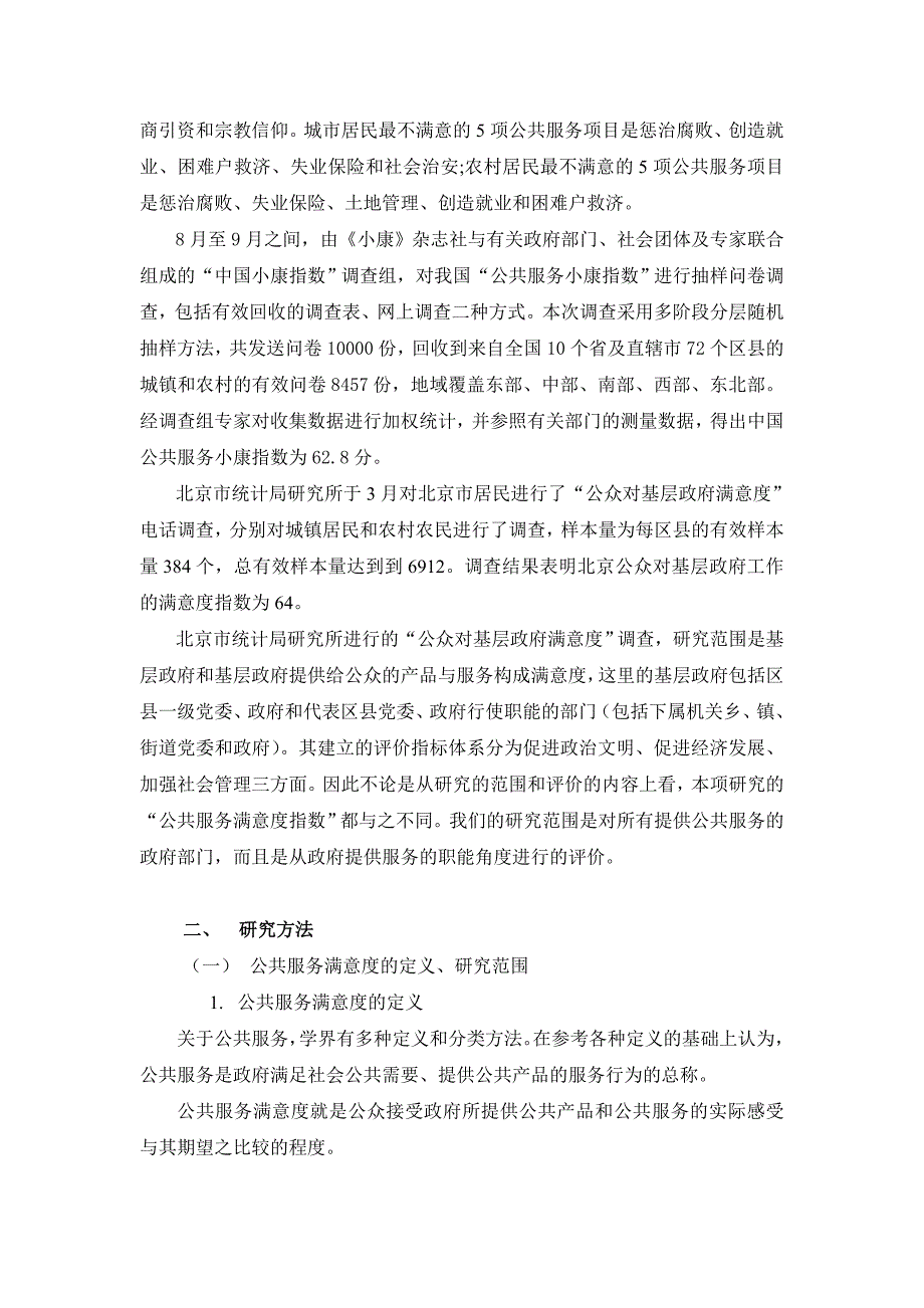 公共服务满意度指数调查研究报告_第4页