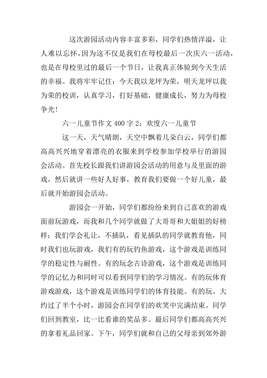 2023年六一儿童节作文400字5篇_第2页