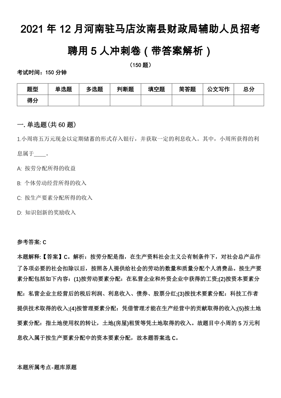 2021年12月河南驻马店汝南县财政局辅助人员招考聘用5人冲刺卷（带答案解析）_第1页