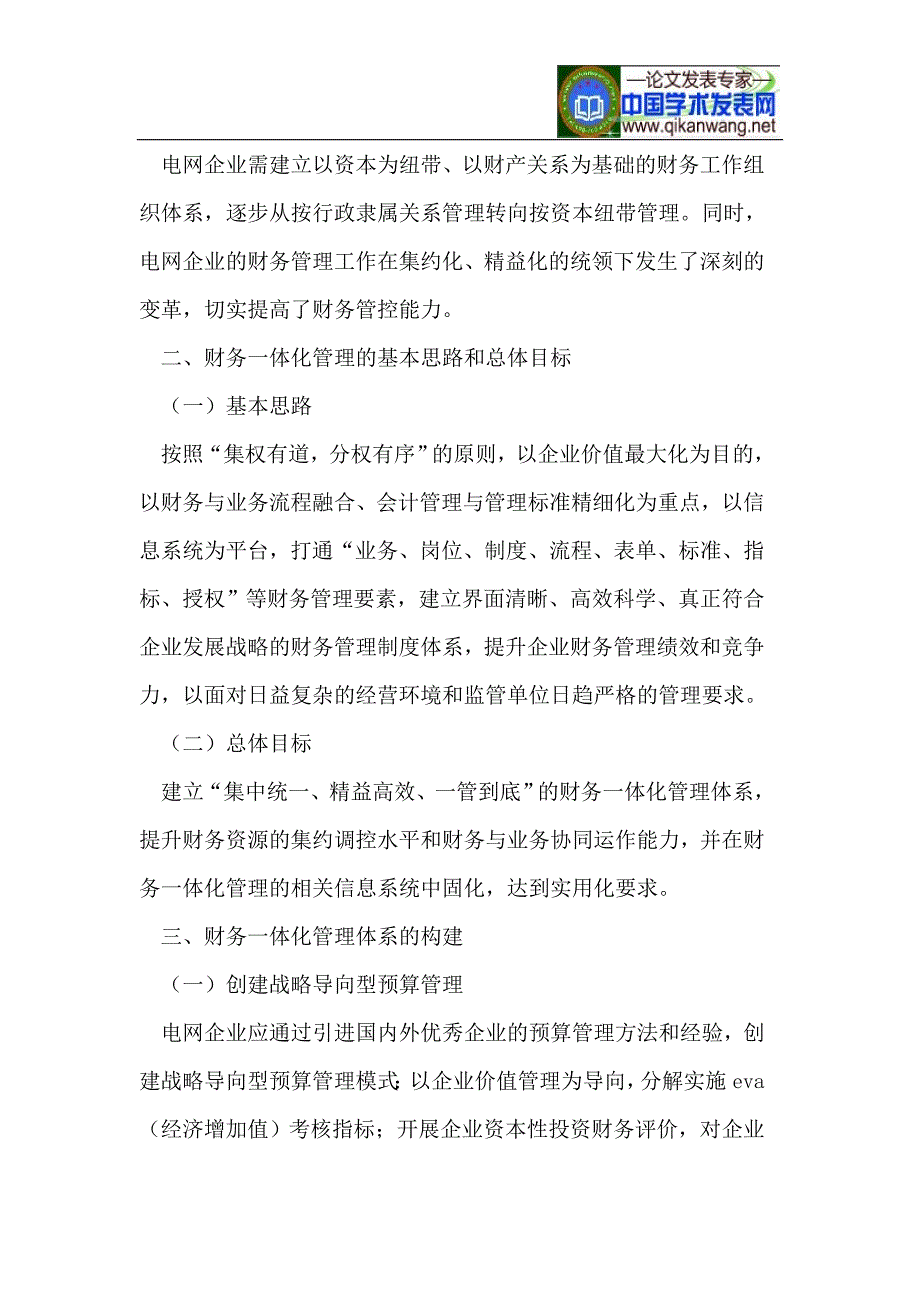 电网企业财务一体化管理研究.doc_第2页