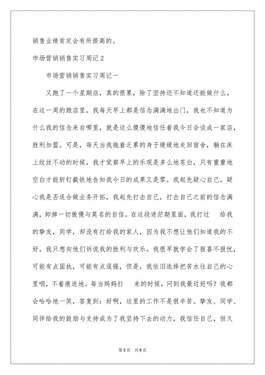 2023年市场营销销售实习周记范文.docx_第5页