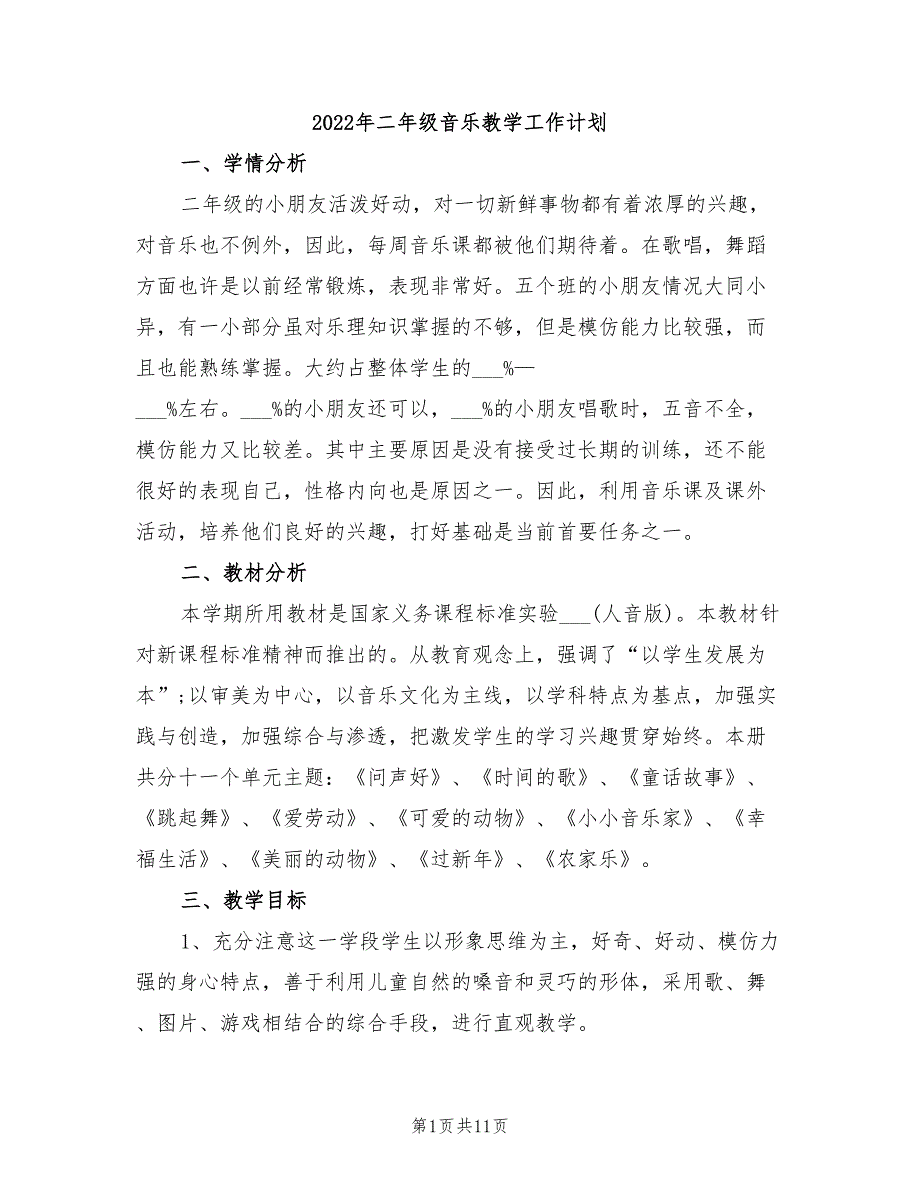 2022年二年级音乐教学工作计划_第1页