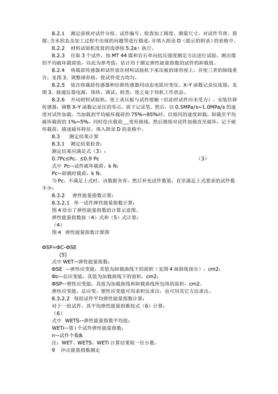 煤层冲击倾向性分类及指数的测定方法 (3).doc_第4页