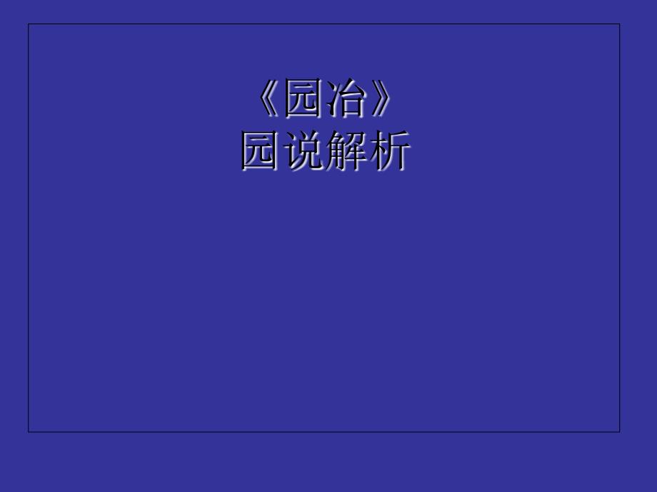 园冶园说解析PPT课件_第1页