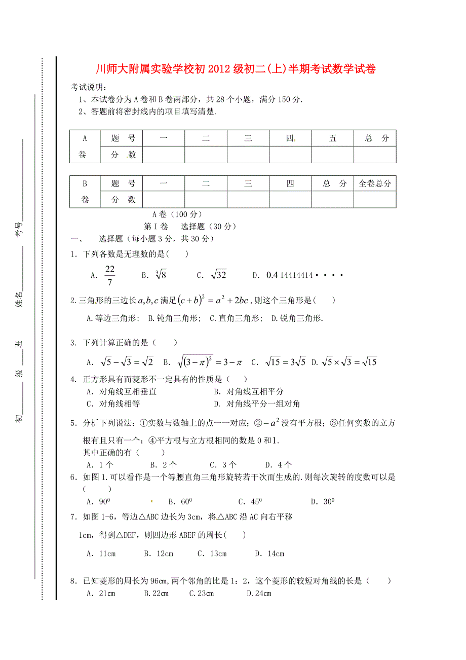 四川省川师大附属实验学校初2012级八年级数学上半期考试（无答案） 北师大版_第1页