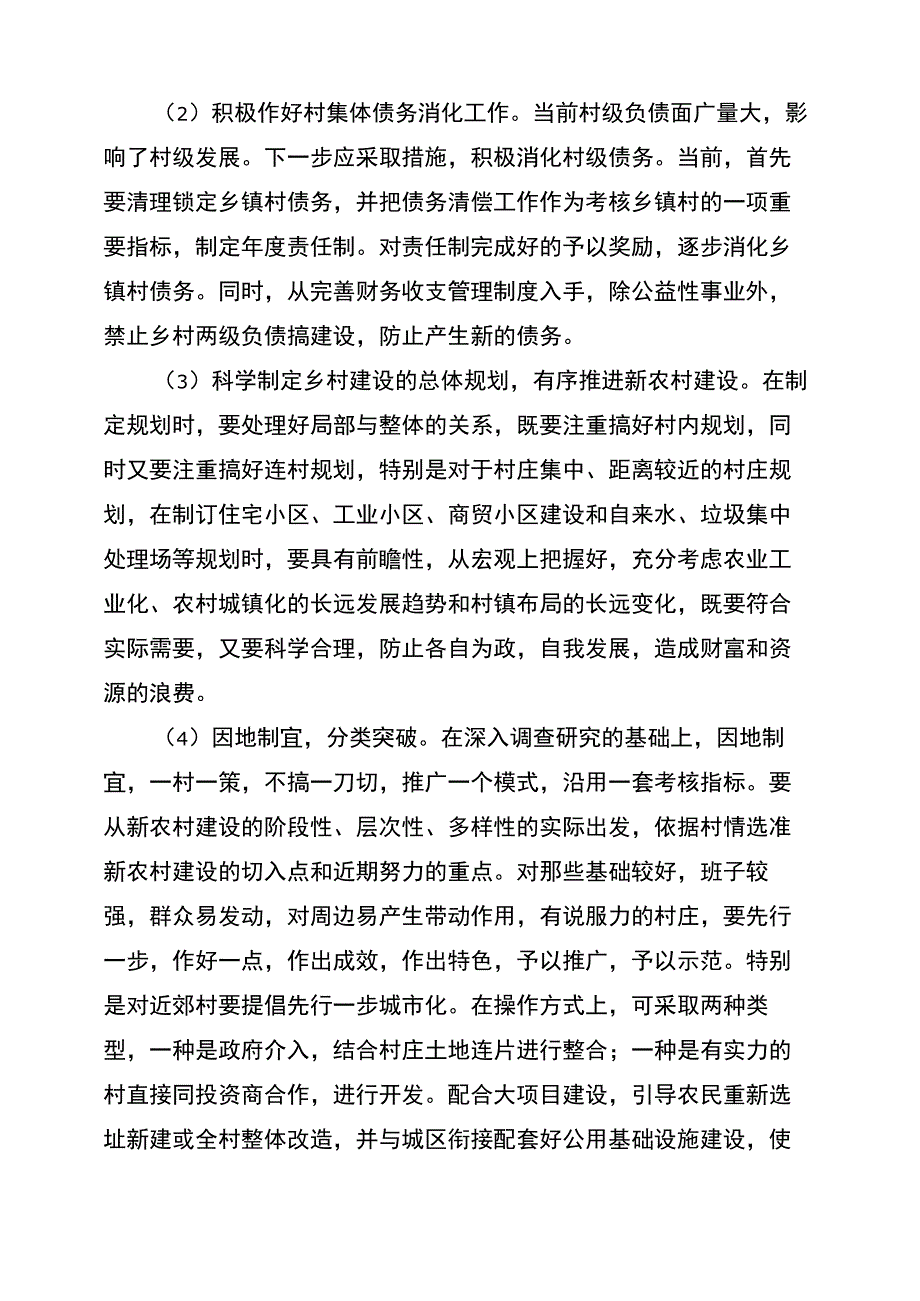 基层对当前新农村建设的意见及建议_第2页