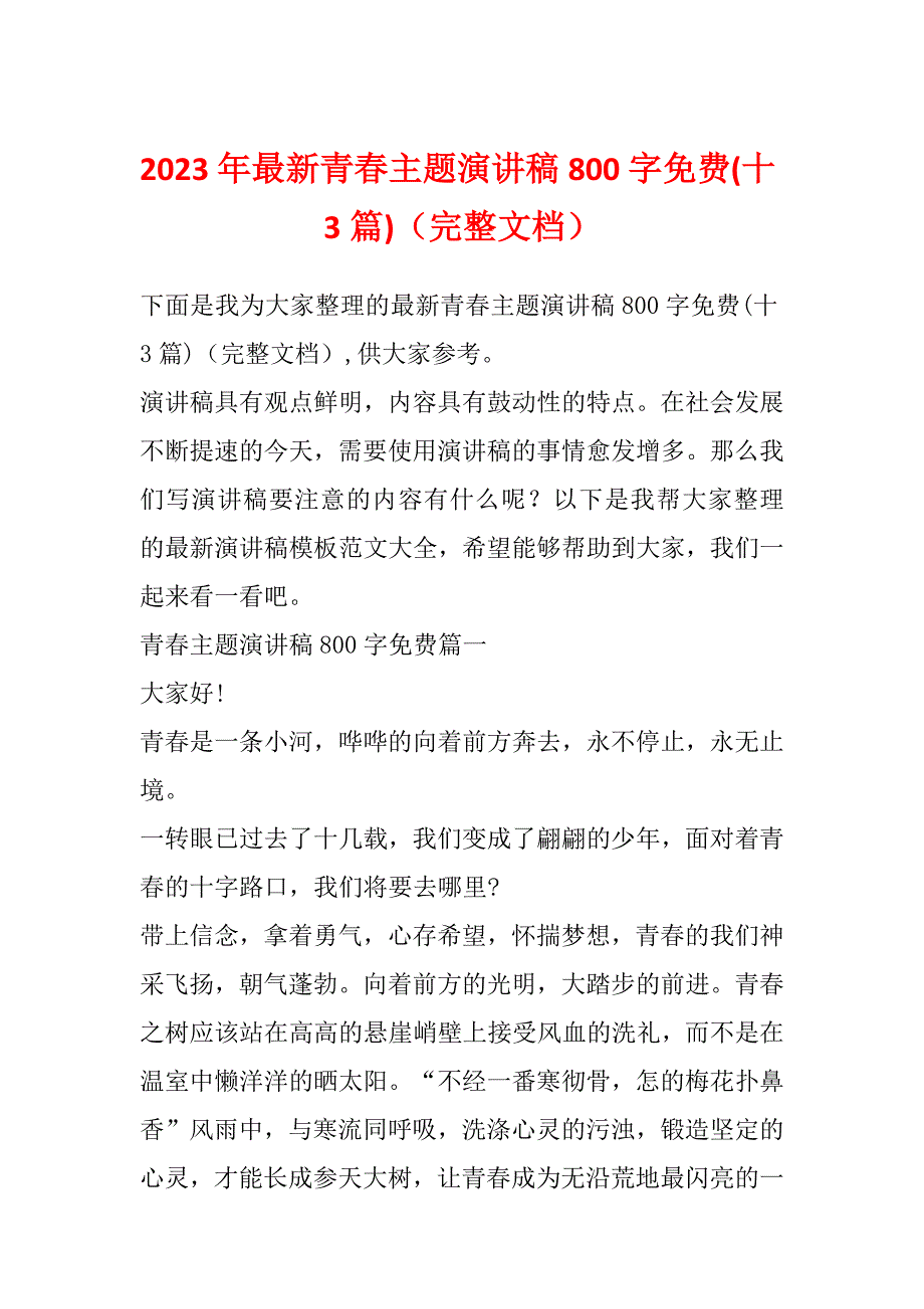 2023年最新青春主题演讲稿800字免费(十3篇)（完整文档）_第1页