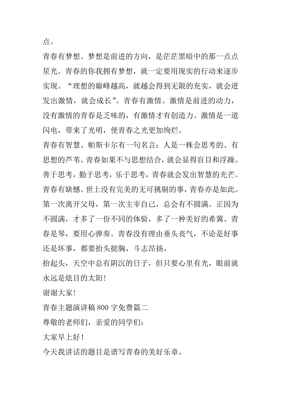 2023年最新青春主题演讲稿800字免费(十3篇)（完整文档）_第2页