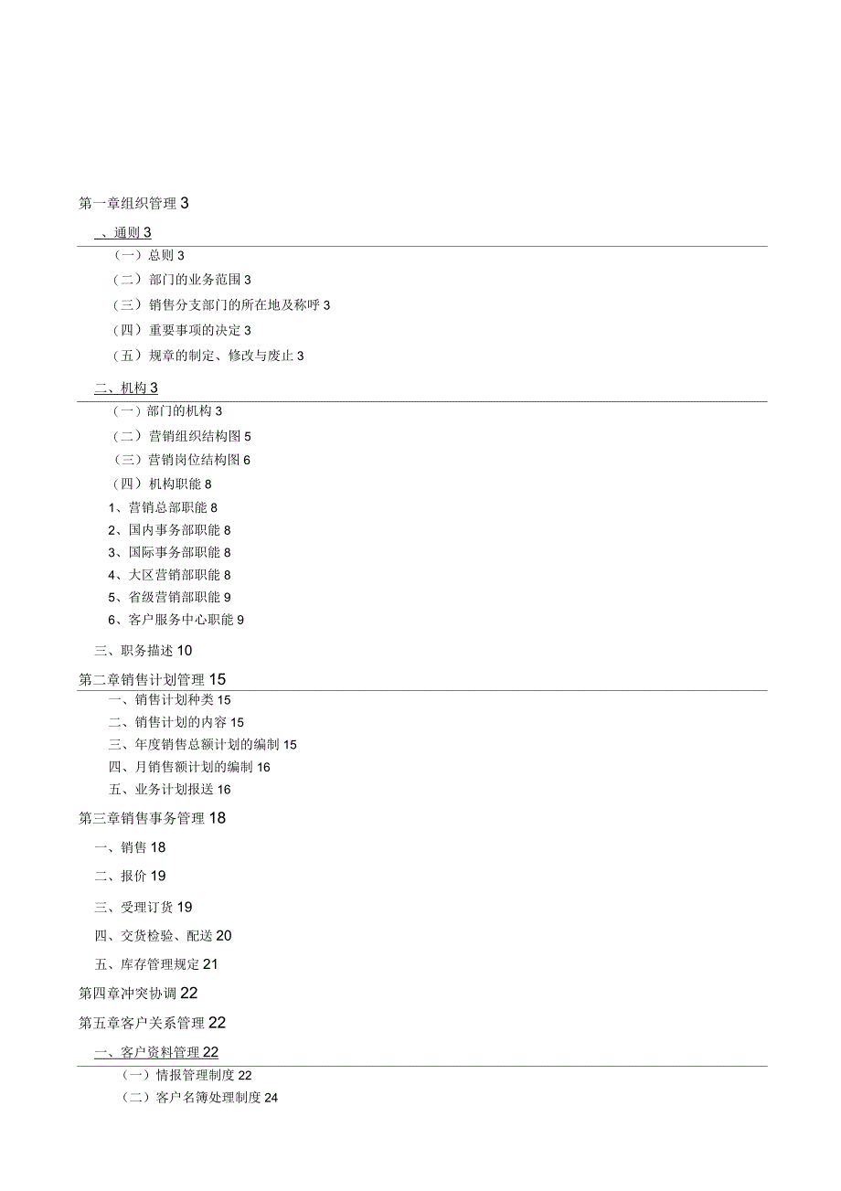 某公司营销管理制度范本_第1页