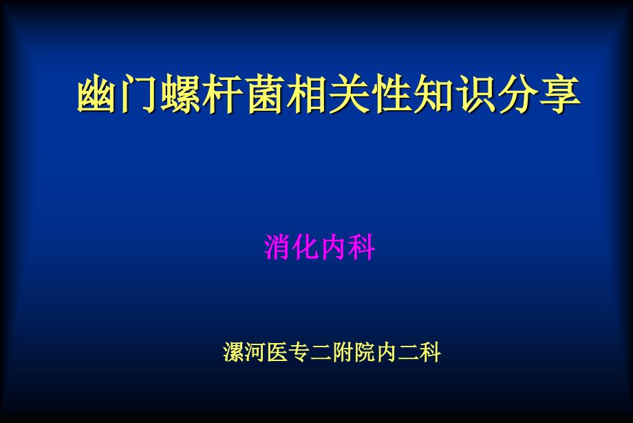 幽门螺杆菌科普PPT课件_第1页