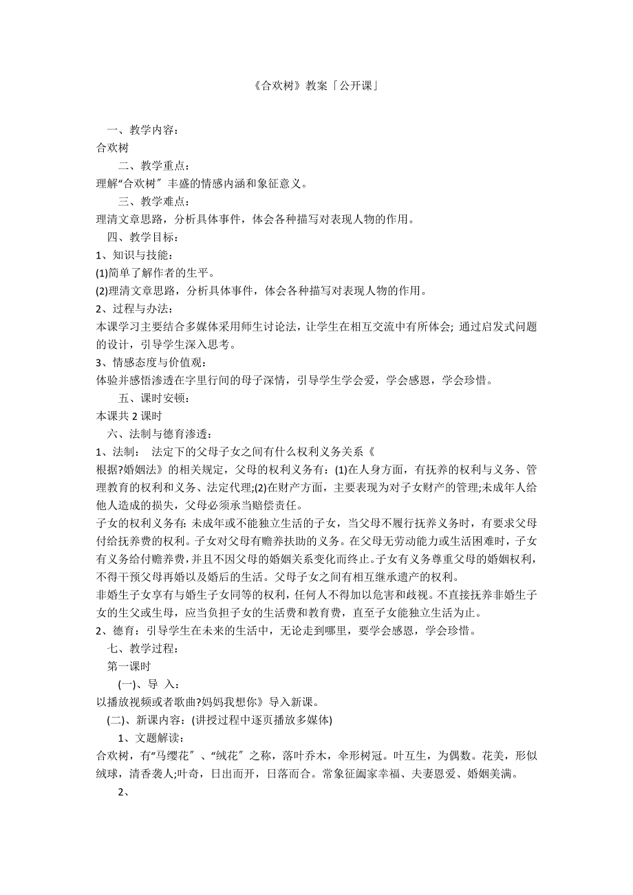 《合欢树》教案「公开课」_第1页