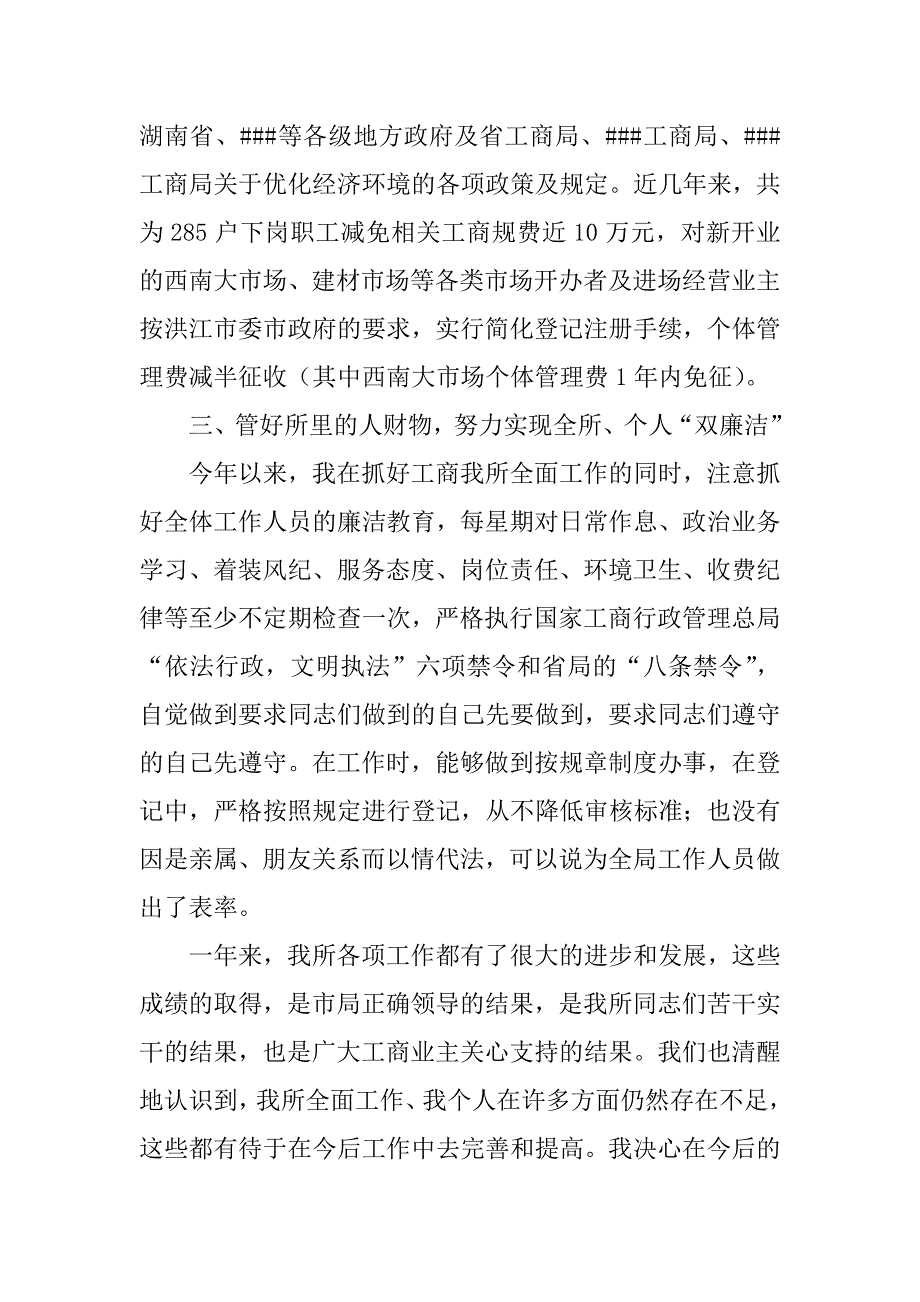 2023年工商所所长述职述廉报告_工商所所长述职报告_5_第4页