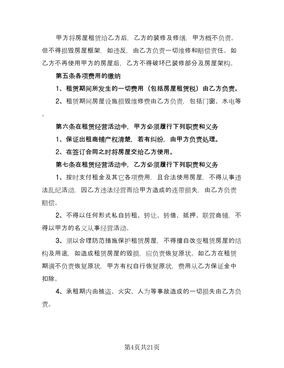 铺面租赁合同范文（6篇）.doc_第4页