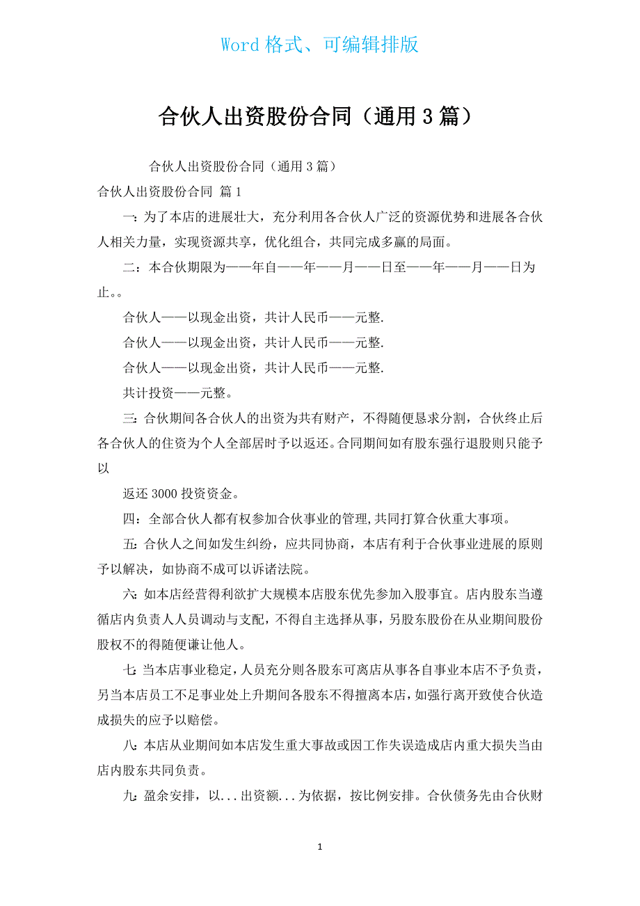 合伙人出资股份合同（通用3篇）.docx_第1页