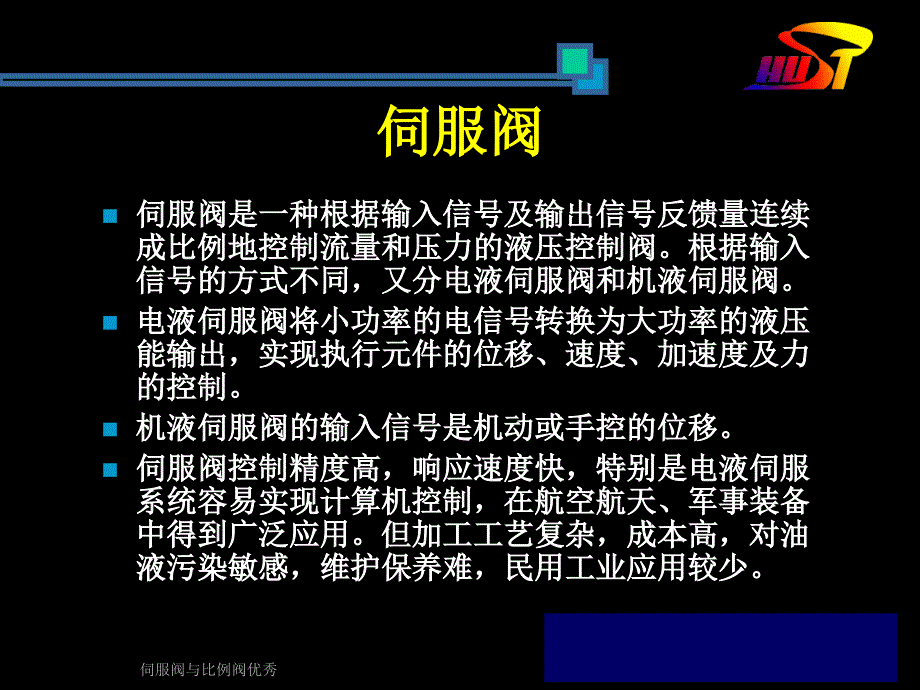 伺服阀与比例阀优秀课件_第2页