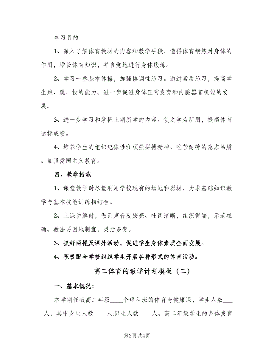 高二体育的教学计划模板（2篇）.doc_第2页