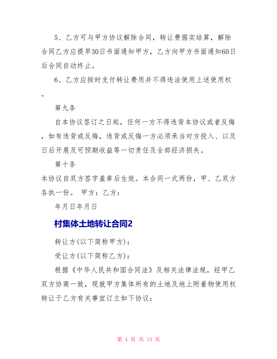 实用的村集体土地转让合同样本_第4页