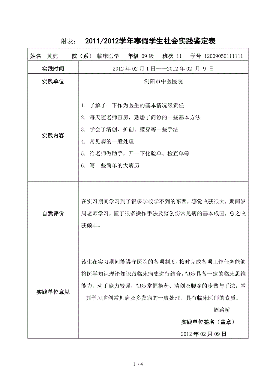 暑假医院实践表、实践心得_第1页