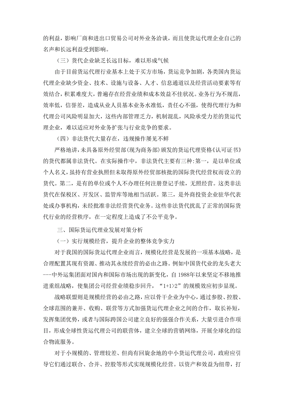 国际货运代理业现状及其对策分析.doc_第4页