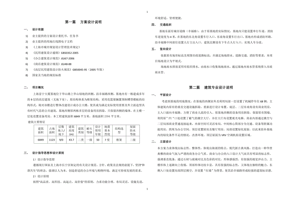 上海富宁大厦方案设计说明_第1页