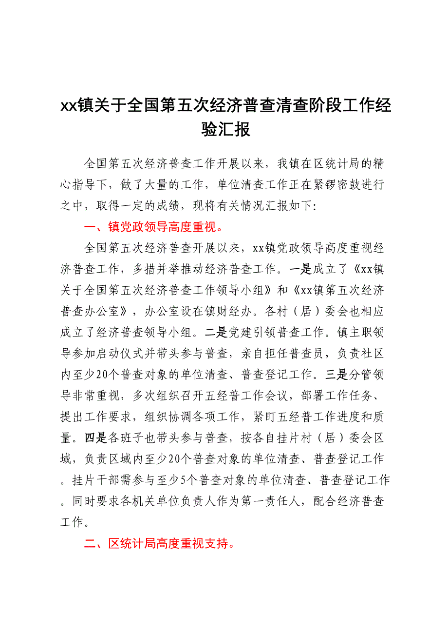 XX镇关于全国第五次经济普查清查阶段工作经验汇报.docx_第1页