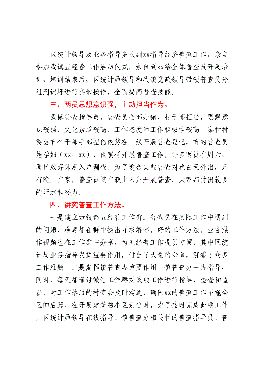 XX镇关于全国第五次经济普查清查阶段工作经验汇报.docx_第2页