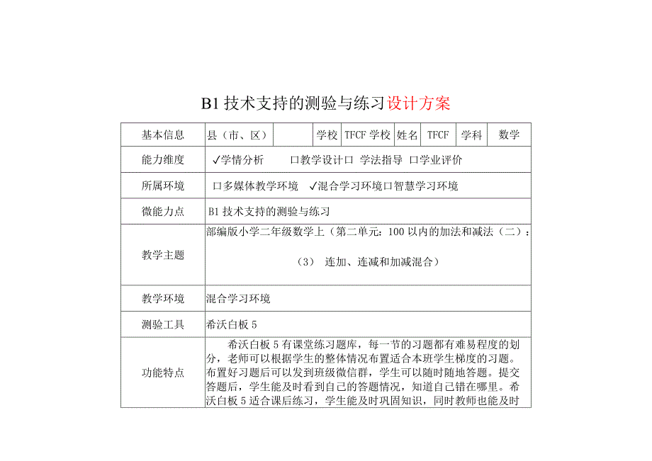 B1技术支持的测验与练习-教学设计+教学实施方案+学生体会[2.0微能力获奖优秀作品]：小学二年级数学上（第二单元：100以内的加法和减法（二）：（3） 连加、连减和加减混合）_第2页