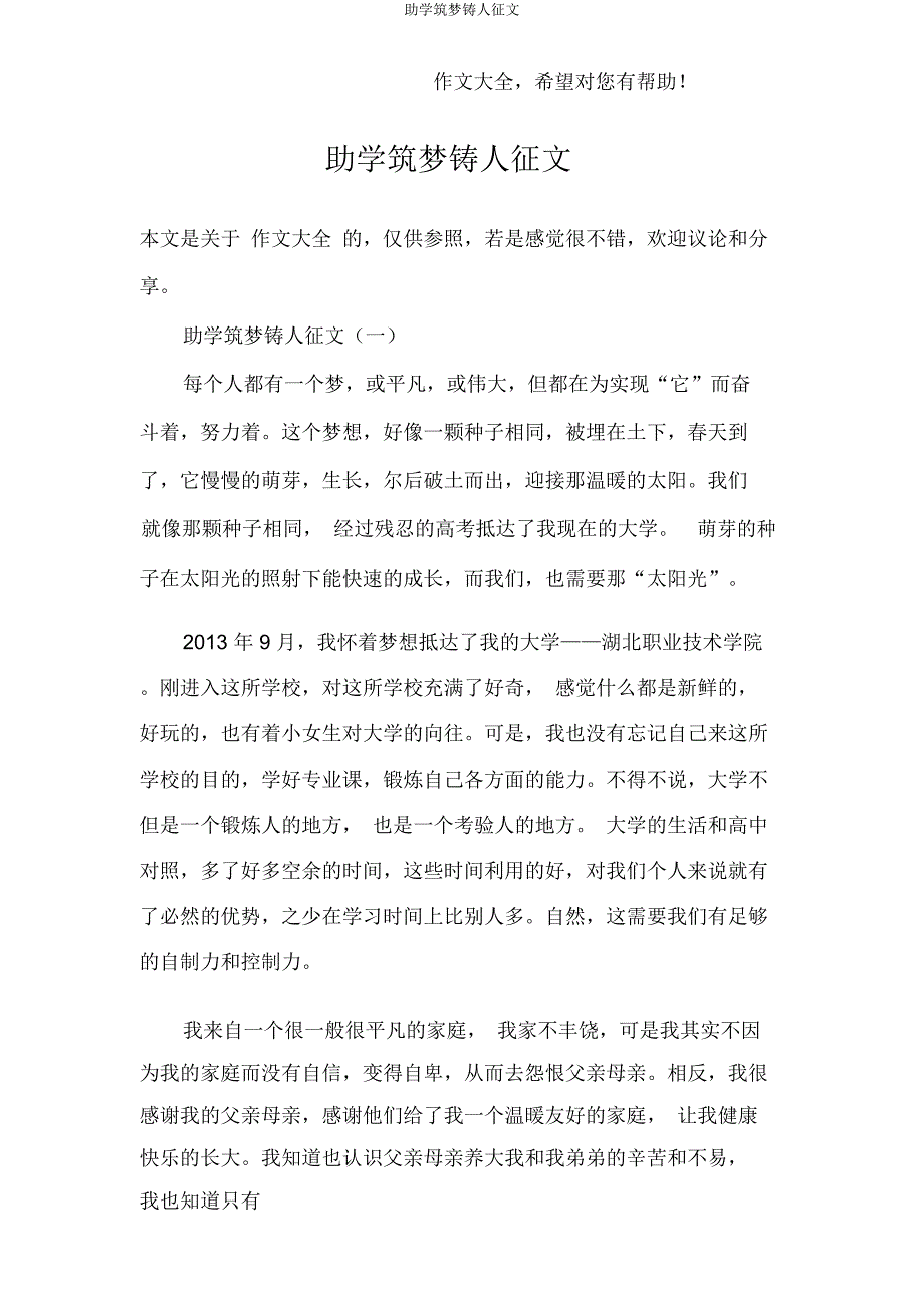 助学筑梦铸人征文.docx_第1页