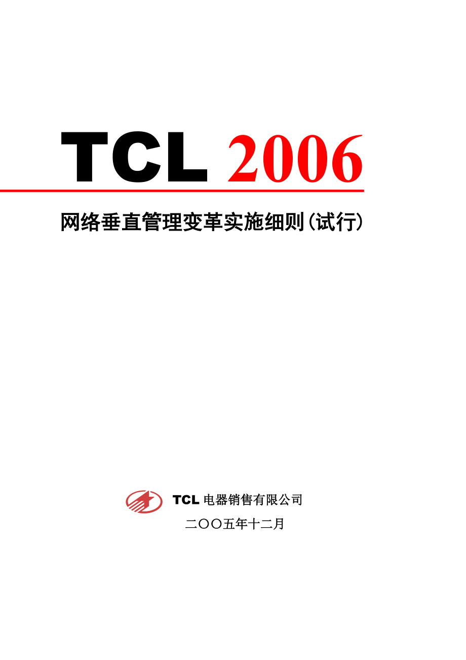 TCL网络垂直管理变革实施细则_第1页