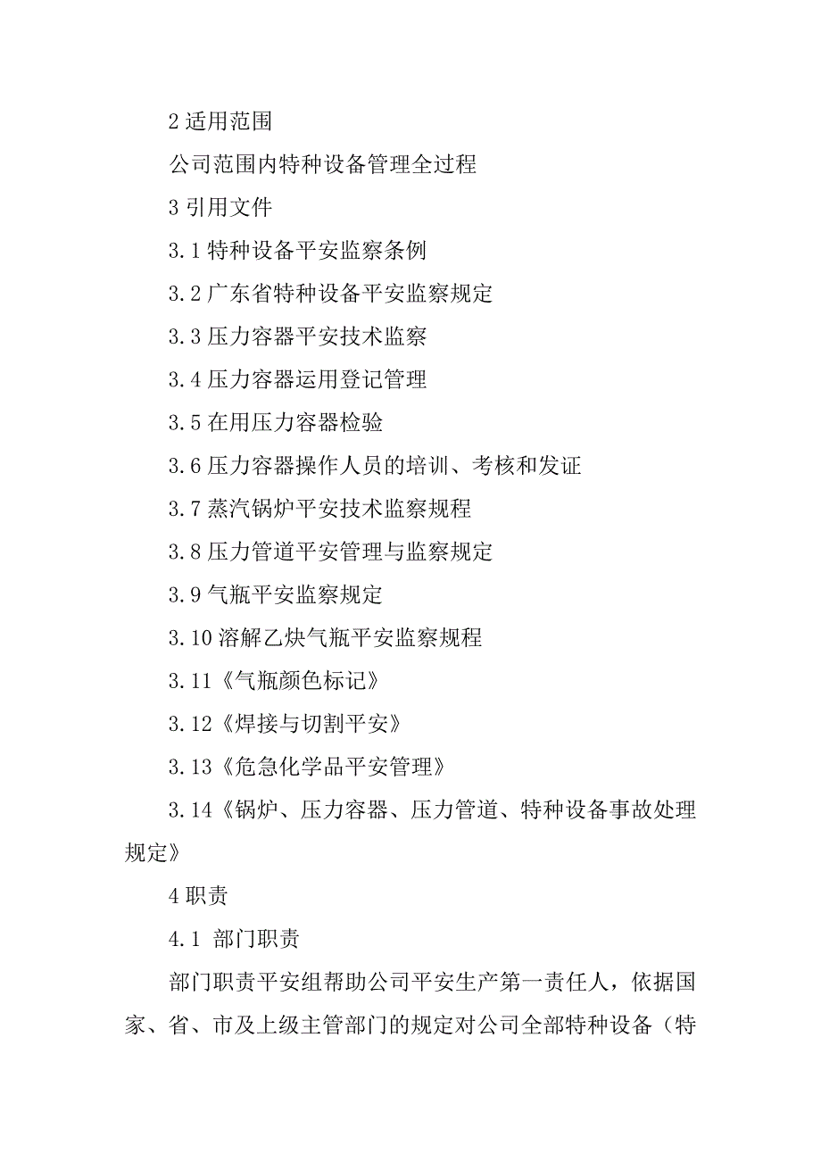 2023年特种设备与管理制度3篇_第2页