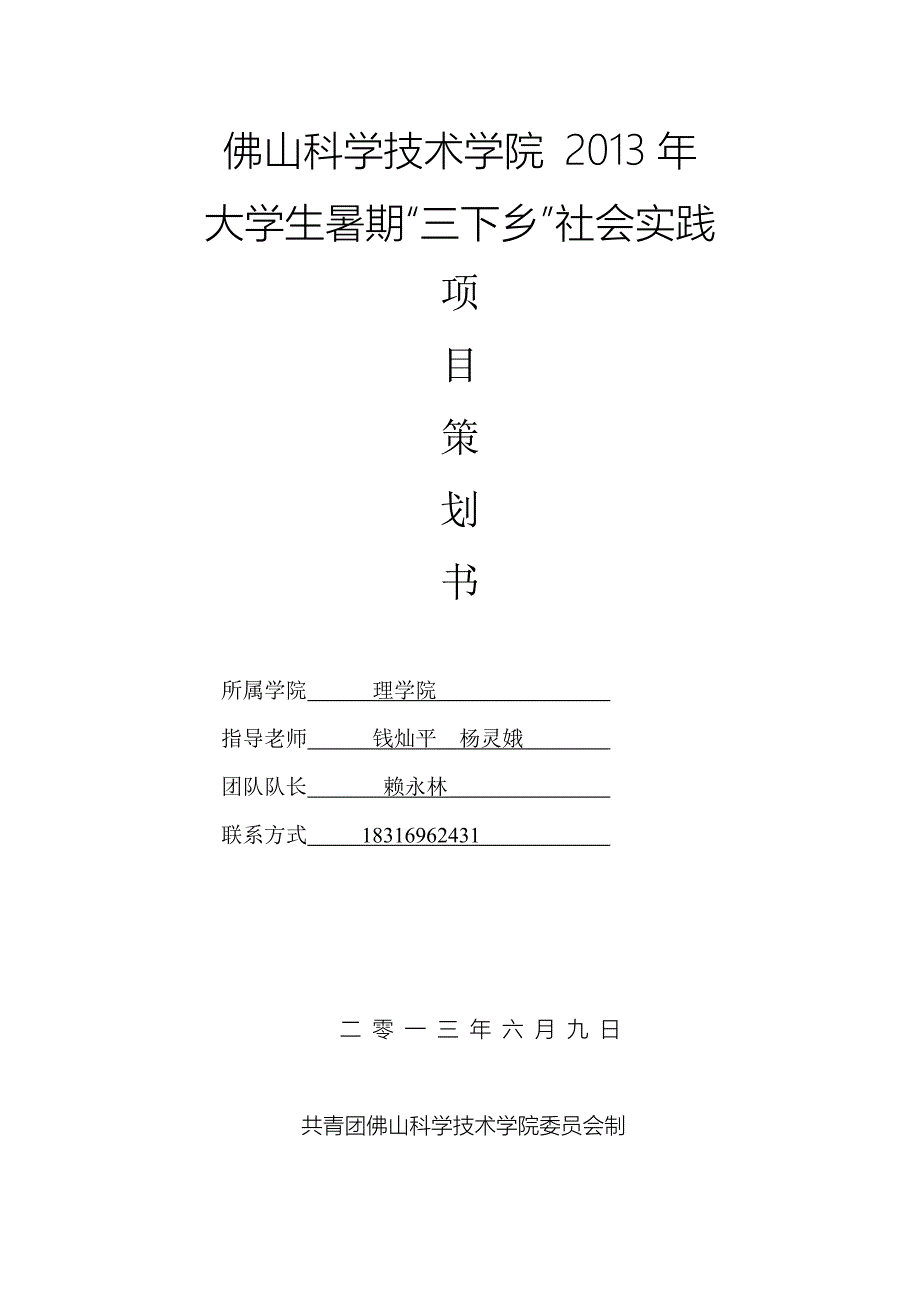 大学生暑期三下乡社会实践策划书_第1页