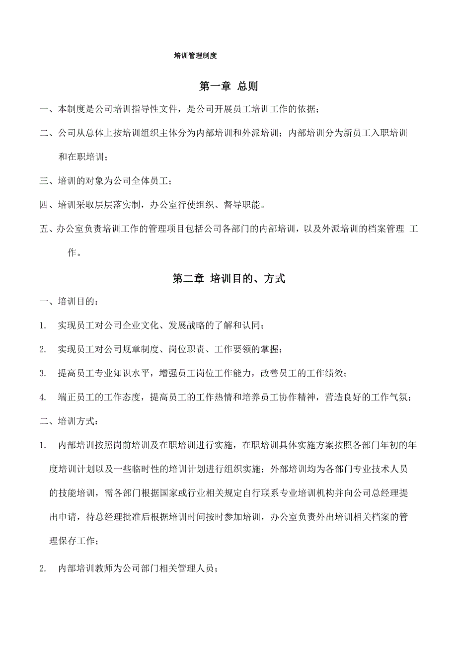 培训管理制度-_第1页