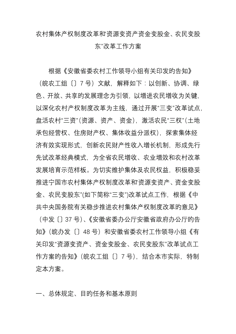 农村集体产权制度改革和资源变资产资金变股金农民变股东改革工作方案_第1页