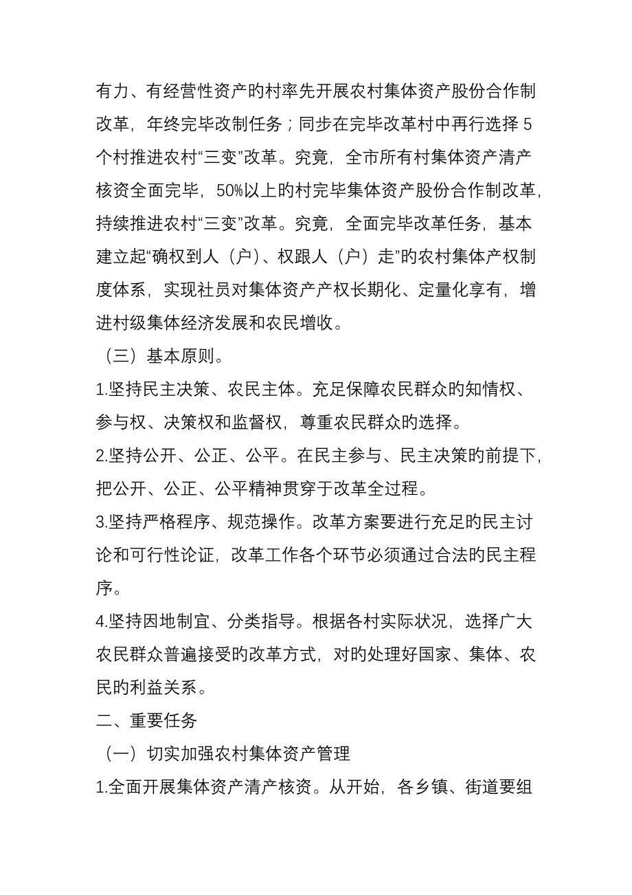 农村集体产权制度改革和资源变资产资金变股金农民变股东改革工作方案_第3页