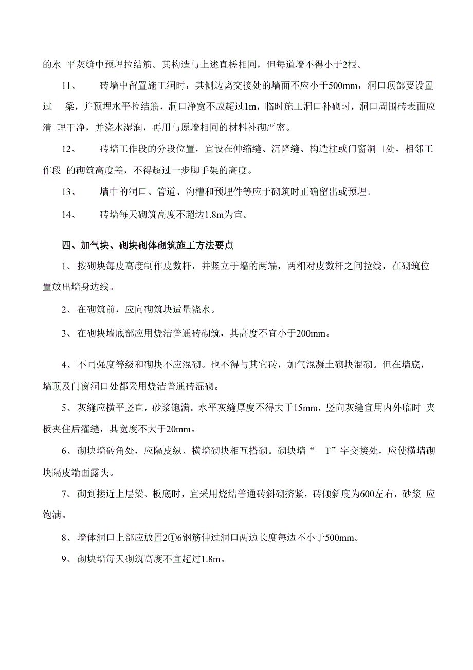 砌体工程施工方法要点_第3页