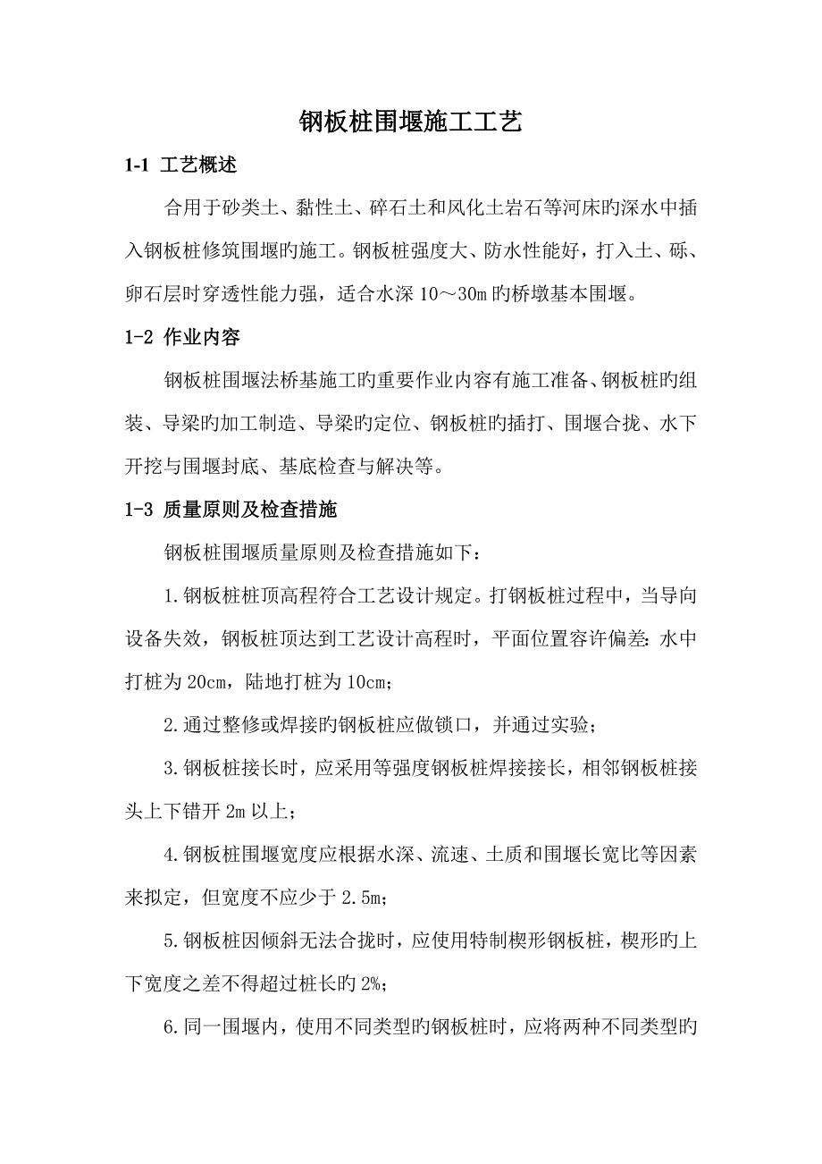 钢板桩围堰施工工艺_第1页