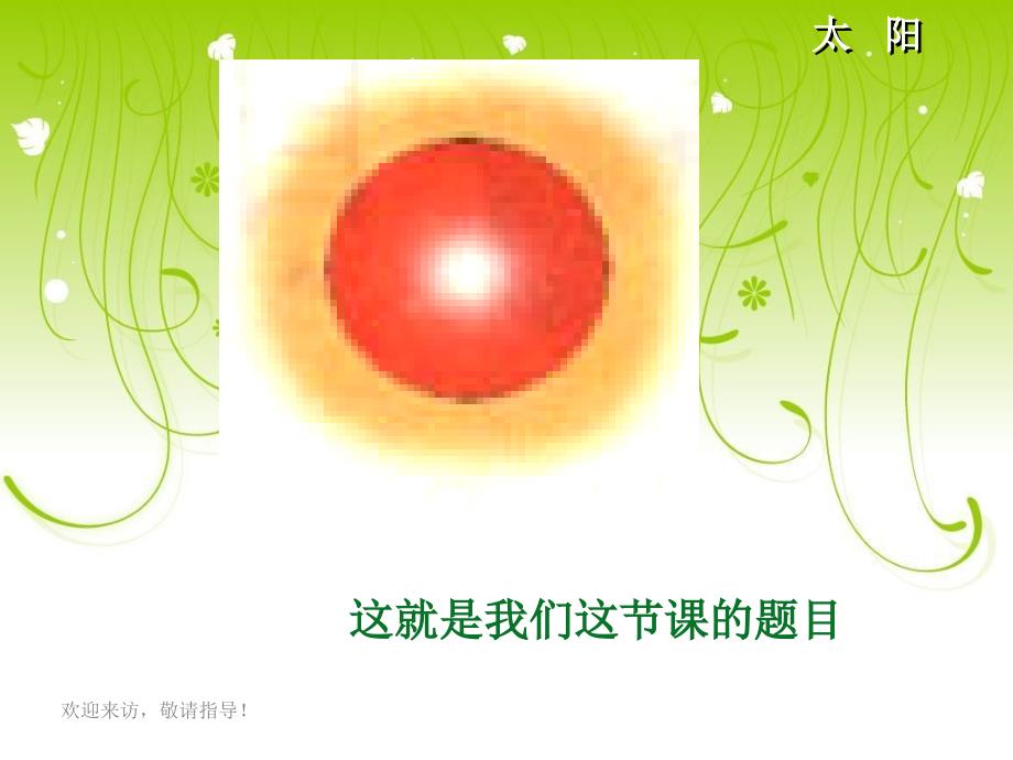 北师大版一年级语文上册《太阳》课件_第2页