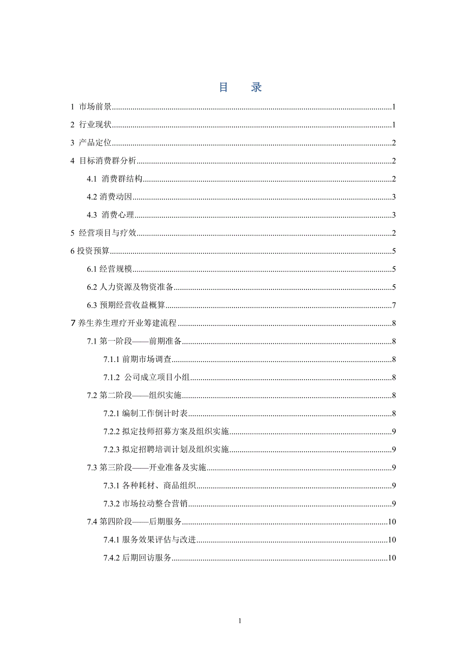 养生馆开业计划_第3页