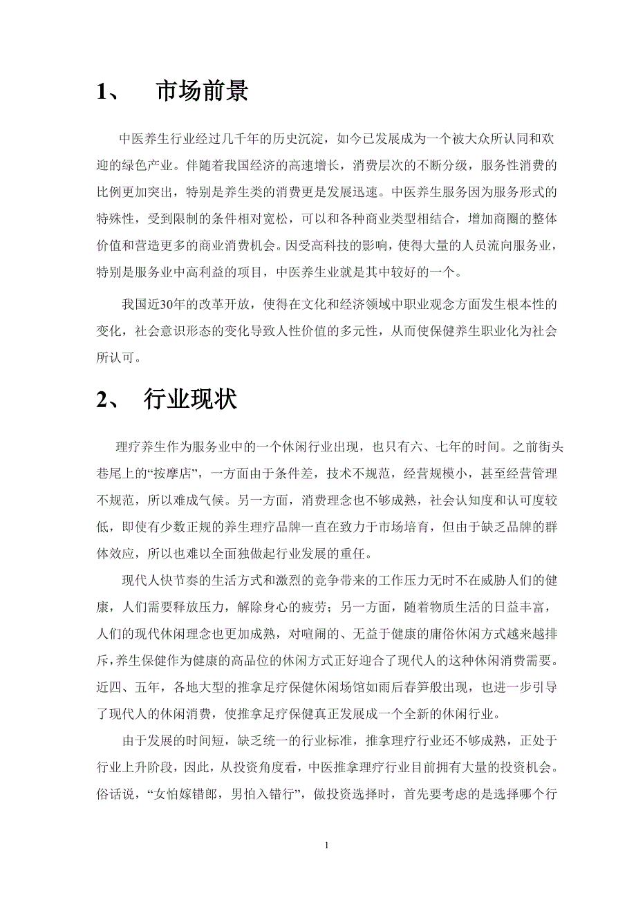 养生馆开业计划_第4页