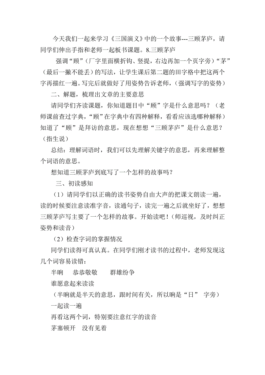 苏教版小学四年级语文下册《三顾茅庐》教案及反思_第2页