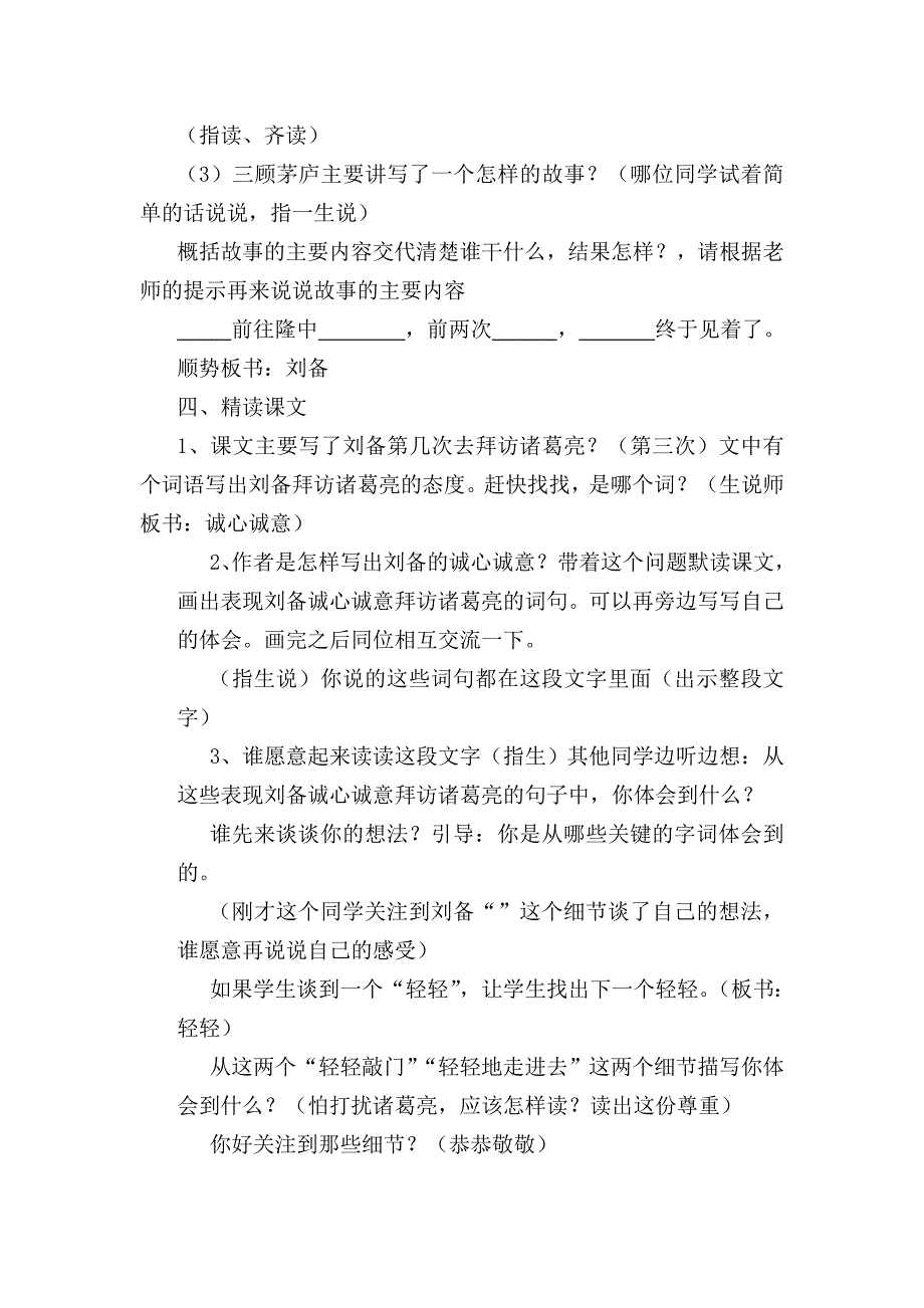 苏教版小学四年级语文下册《三顾茅庐》教案及反思_第3页