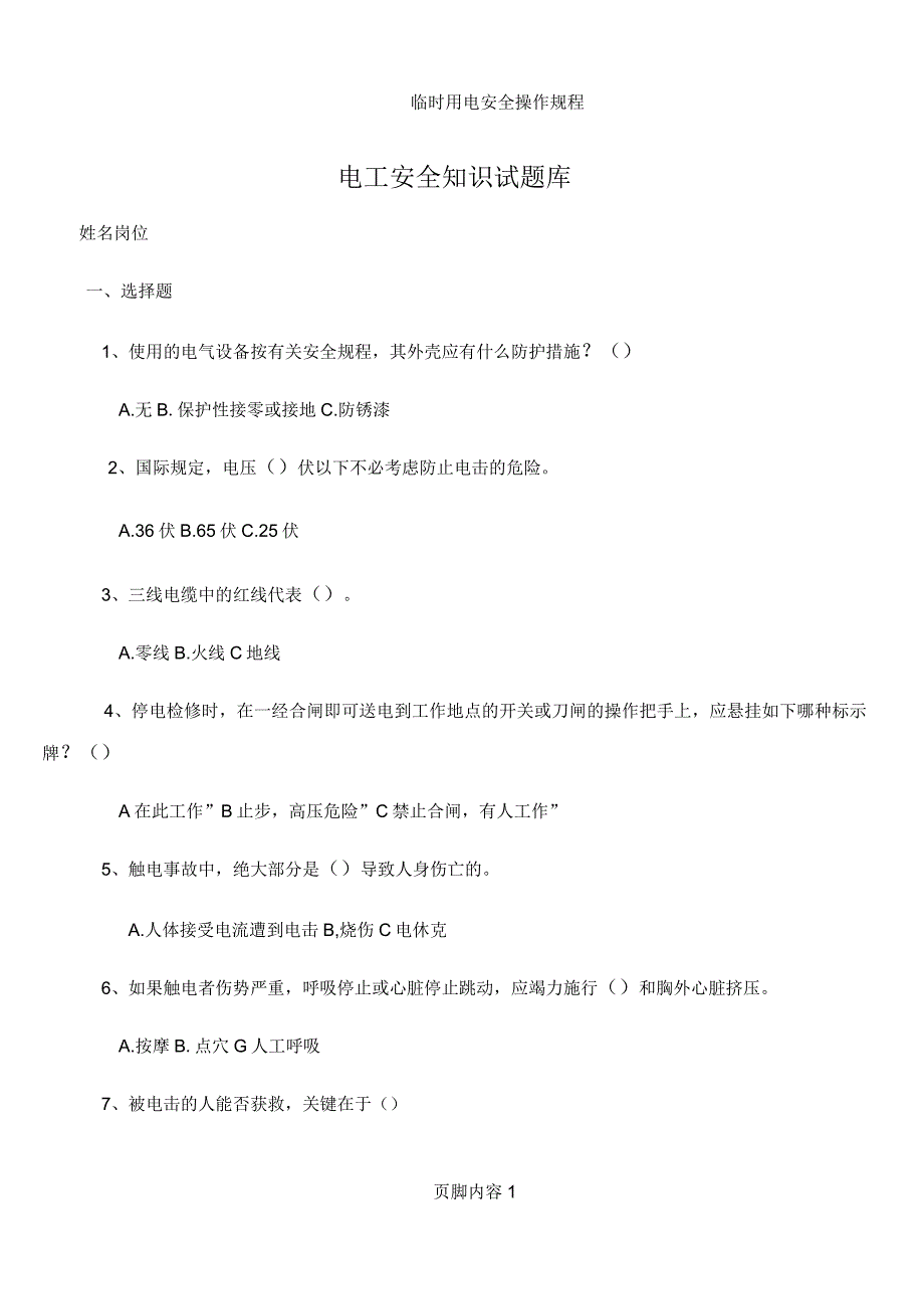 临时用电安全知识试题_第1页