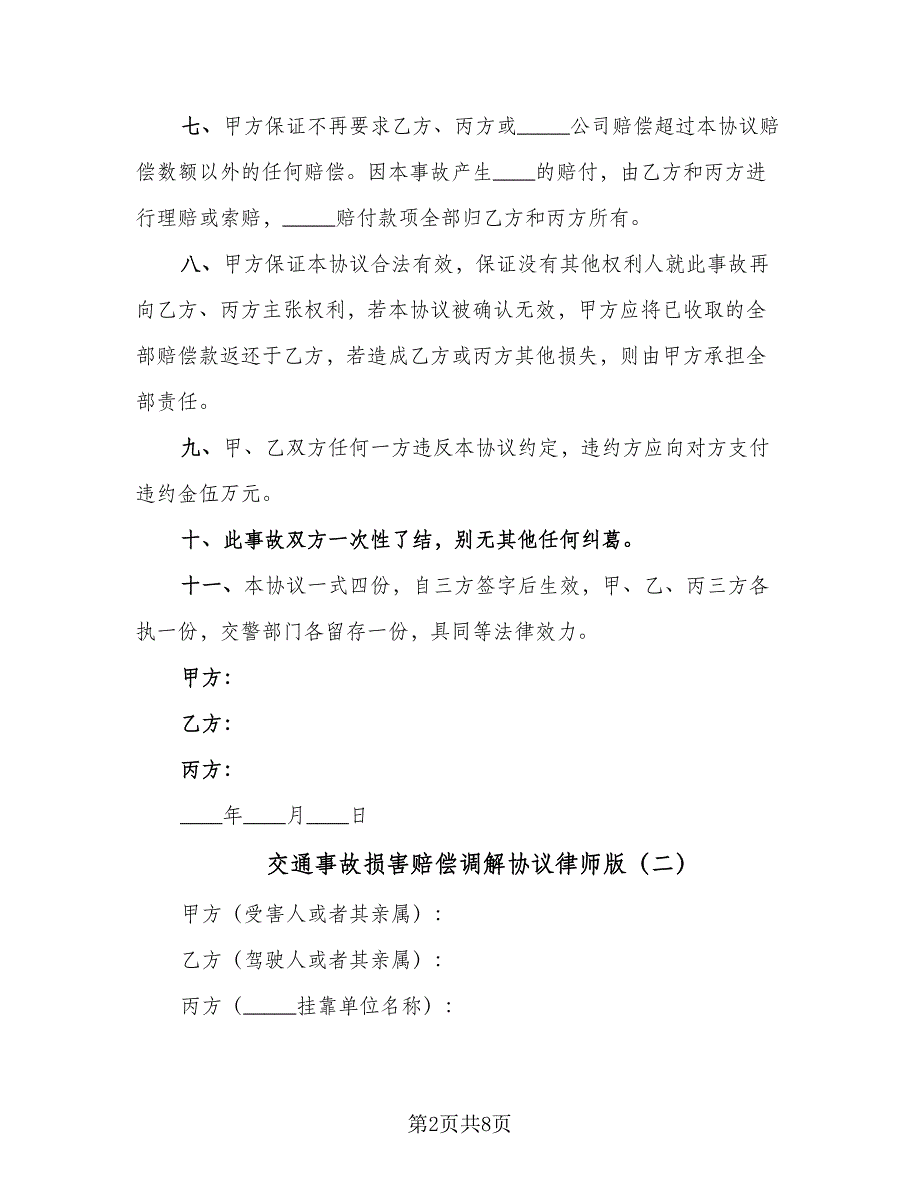 交通事故损害赔偿调解协议律师版（五篇）.doc_第2页