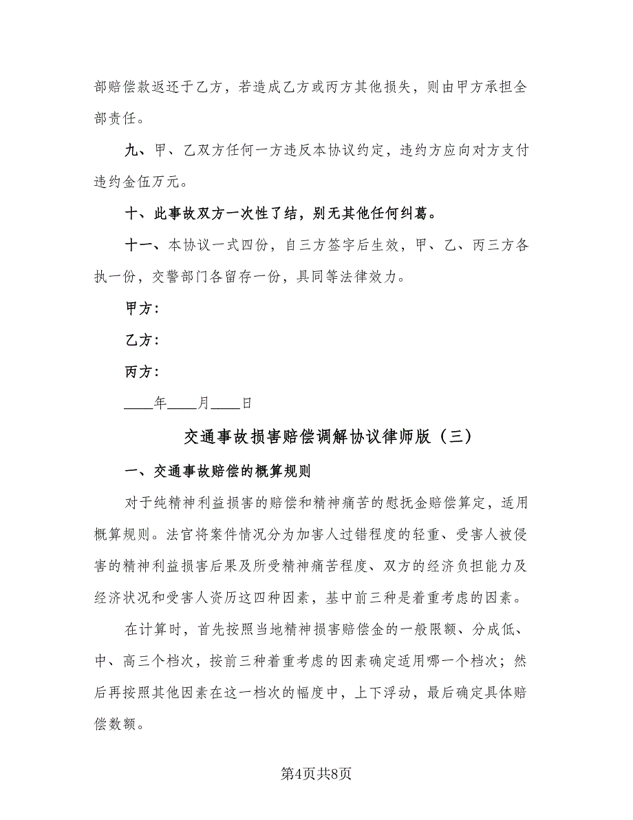 交通事故损害赔偿调解协议律师版（五篇）.doc_第4页