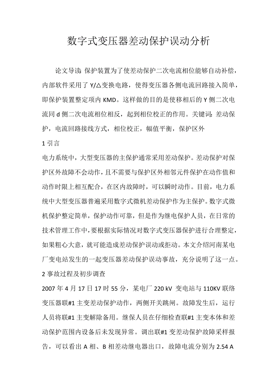 数字式变压器差动保护误动分析_第1页