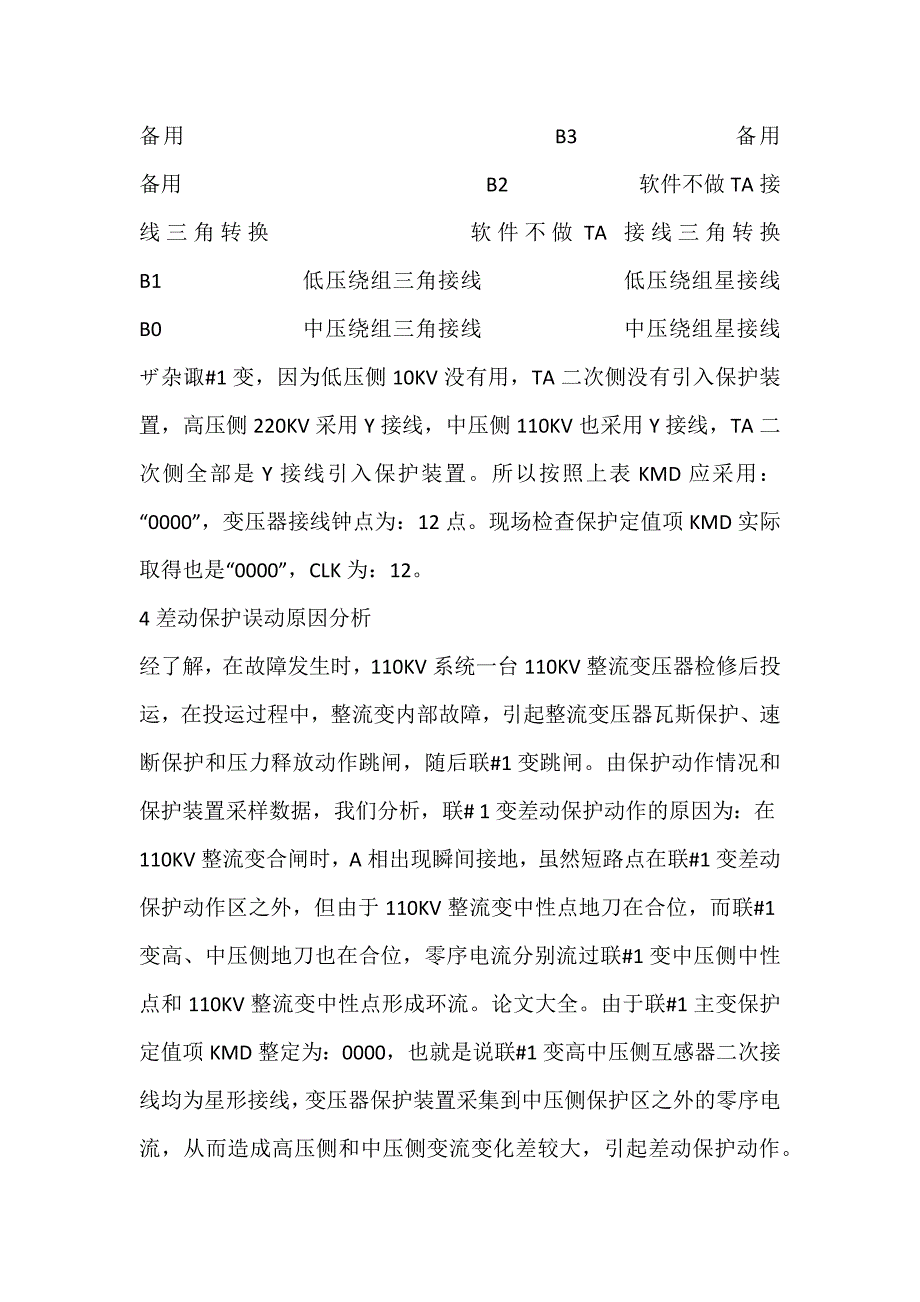 数字式变压器差动保护误动分析_第3页